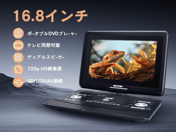 ポータブルDVDプレーヤー 車載対応 16.8インチ 大画面 バッテリー内蔵